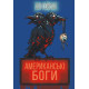 Американські боги. Ніл Гейман. 978-966-948-650-9