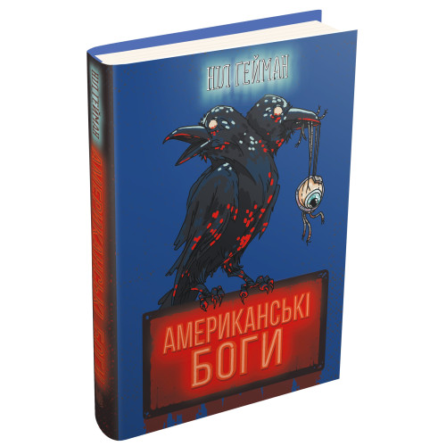 Американські боги. Ніл Гейман. 978-966-948-650-9