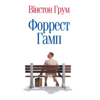 Форрест Гамп. Вінстон Грум. 978-617-7409-22-8