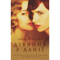 Дівчина з Данії. Девід Еберсгофф. 978-617-7489-33-6