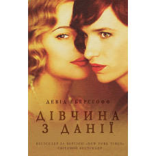 Дівчина з Данії. Девід Еберсгофф. 978-617-7489-33-6