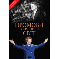 Промови, що змінили світ. Саймон Себаг-Монтефіоре. 978-617-7498-80-2