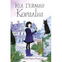 Кораліна. Ілюстрації Кріса Рідделла. Ніл Гейман. 9789669484352
