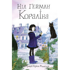Кораліна. Ілюстрації Кріса Рідделла. Ніл Гейман. 9789669484352