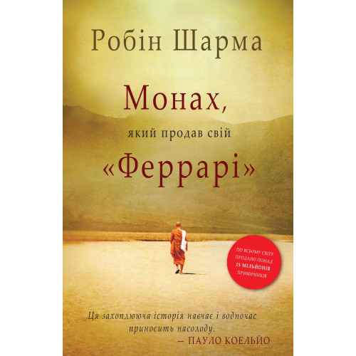 Монах, який продав свій "Феррарі". Робін Шарма. 978-966-948-671-4