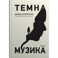 Темна музика. Давід Лагеркранц. 978-966-948-807-7