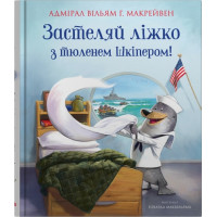 Застеляй ліжко з тюленем Шкіпером! Вільям Г. Макрейвен. 978-966-948-802-2