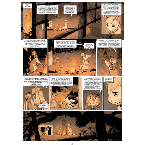 Замок тварин. Том 3. Ніч праведників. Фелікс Делеп, Ксав'є Дорісон. 9786178396084