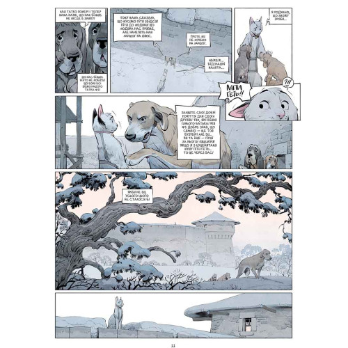 Замок тварин. Том 3. Ніч праведників. Фелікс Делеп, Ксав'є Дорісон. 9786178396084