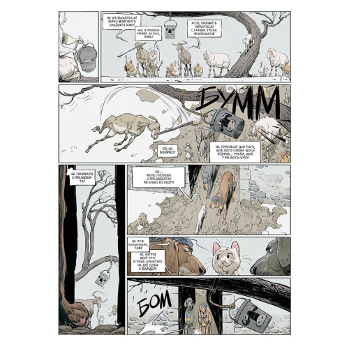 Замок тварин. Том 2. Зимові маргаритки. Фелікс Делеп, Ксав'є Дорісон. 9786178109875