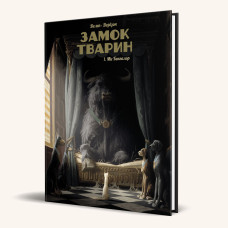 Замок тварин. Том 1. Міс Бенгалор. Фелікс Делеп, Ксав'є Дорісон. 9786177678839