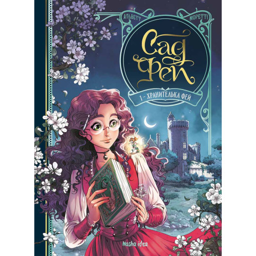 Сад Фей. Том 1. Хранителька фей. Одрі Альветт. 9786178109554