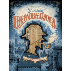 У голові Шерлока Голмса. Том 1. Справа скандального квитка. Сірі Льєрон, Бенуа Даан, Артур Конан Дойл. 9786177678556