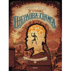 У голові Шерлока Голмса. Том 2. Справа скандального квитка. Сірі Льєрон, Бенуа Даан, Артур Конан Дойл. 9786177678907