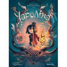 Чароліна. Том 1. Колись я стану фантастикологинею! Сільвія Дуе, Паола Антіста. 9786177678860