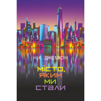 Місто, яким ми стали. Нора K. Джемісін. 978-966-10-6915-1