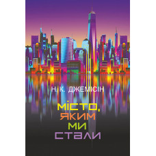 Місто, яким ми стали. Нора K. Джемісін. 978-966-10-6915-1