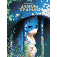 Замок тварин. Том 3. Ніч праведників. Фелікс Делеп, Ксав'є Дорісон. 9786178396084