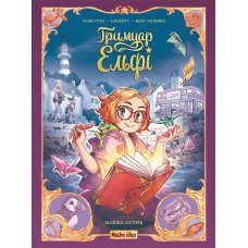 Гримуар Ельфі. Майже-острів. Крістоф Арлестон, Одрі Альветт. 9786178396251