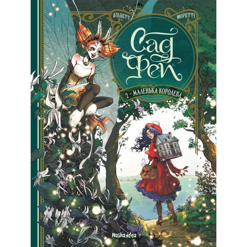 Сад Фей. Том 2. Маленька королева. Одрі Альветт. 9786178396268