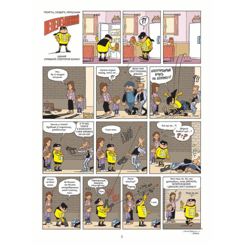 Непереможний. Том 1. Справедливість і свіжі овочі. Паскаль Жусселен. 9786177678662