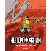 Непереможний. Том 1. Справедливість і свіжі овочі. Паскаль Жусселен. 9786177678662