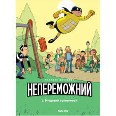 Непереможний. Том 2. Місцевий супергерой. Паскаль Жусселен. 9786177678914