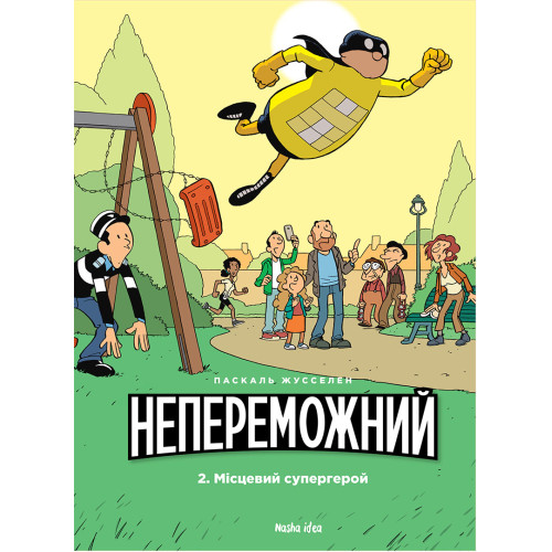 Непереможний. Том 2. Місцевий супергерой. Паскаль Жусселен. 9786177678914