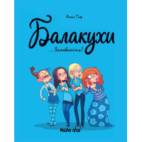 Балакухи. Том 1. Замовкніть! Анна Гіяр. 9786177678945