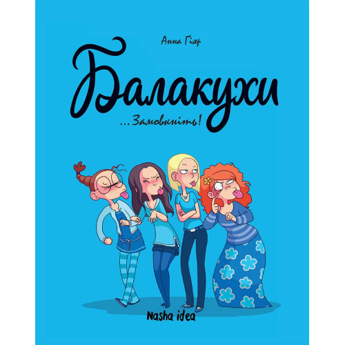 Балакухи. Том 1. Замовкніть! Анна Гіяр. 9786177678945