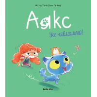 Аякс. Том 1. Усе нявмально! Містер Тан. 9786177678686