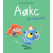 Аякс. Том 1. Усе нявмально! Містер Тан. 9786177678686