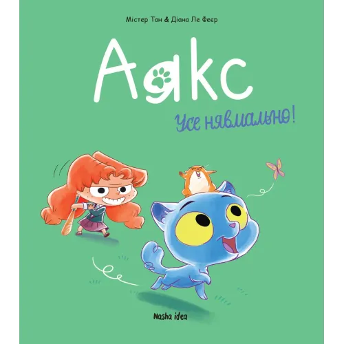 Аякс. Том 1. Усе нявмально! Містер Тан. 9786177678686