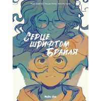 Серце шрифтом Брайля. Том 1. Жоріс Шамблен, Паскаль Рютер. 9786178109660