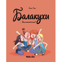 Балакухи. Том 2. Заспокойтеся! Анна Гіяр. 9786178396039