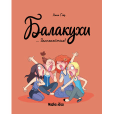 Балакухи. Том 2. Заспокойтеся! Анна Гіяр. 9786178396039