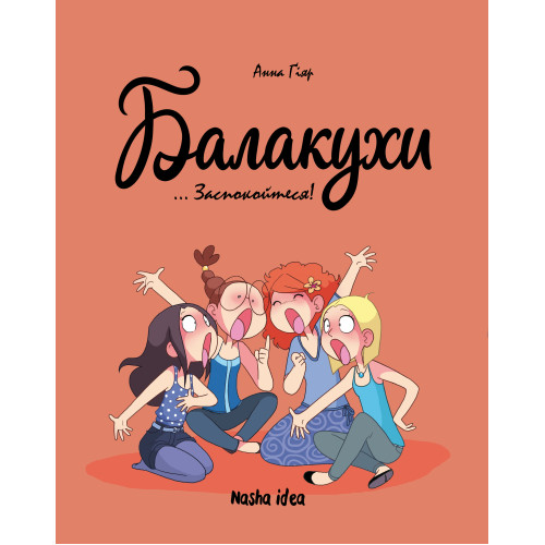 Балакухи. Том 2. Заспокойтеся! Анна Гіяр. 9786178396039