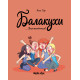 Балакухи. Том 2. Заспокойтеся! Анна Гіяр. 9786178396039