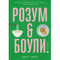 Розум & боули: посібник із свідомого харчування та приготування їжі. Джо Галін. 978-966-448-285-8
