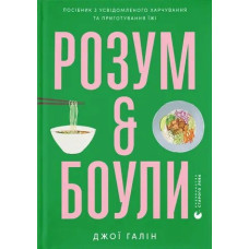 Розум & боули: посібник із свідомого харчування та приготування їжі. Джо Галін. 978-966-448-285-8