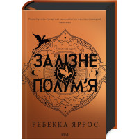 Залізне полум’я. Емпіреї. Книга 2. Ребекка Яррос. 978-617-15-0710-4
