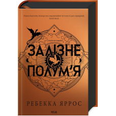 Залізне полум’я. Емпіреї. Книга 2. Ребекка Яррос. 978-617-15-0710-4