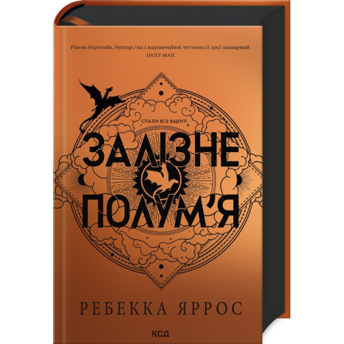 Залізне полум’я. Емпіреї. Книга 2. Ребекка Яррос. 978-617-15-0710-4