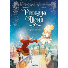 Різдвяна пісня. Л'Ерменьє, Лабуро. 9786178109912