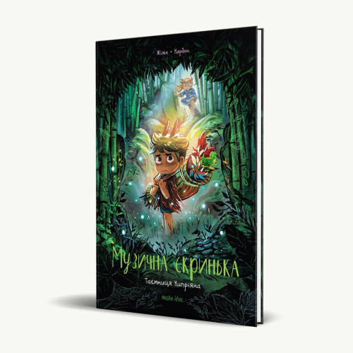 Музична скринька. Том 2. Таємниця Кипріяна. Жіже, Карбон. 9786177678617