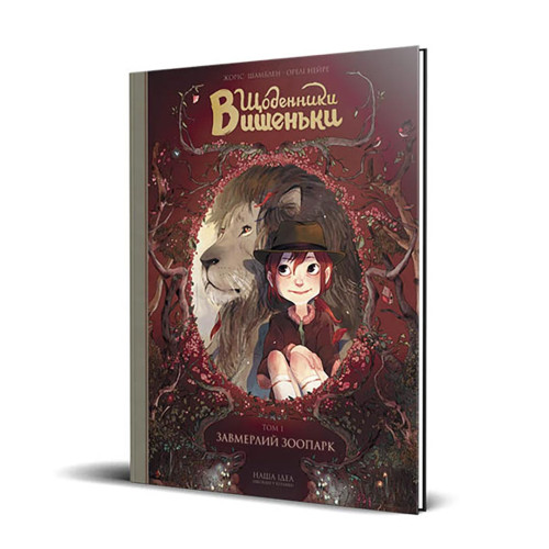 Щоденники Вишеньки. Том 1. Завмерлий зоопарк. Жоріс Шамблен. 9786177678204