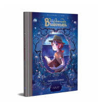 Щоденники Вишеньки. Том 2. Таємнича книга. Жоріс Шамблен. 9786177678358