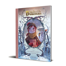 Щоденники Вишеньки. Том 3. Останній із п’яти скарбів. Жоріс Шамблен. 9786177678501