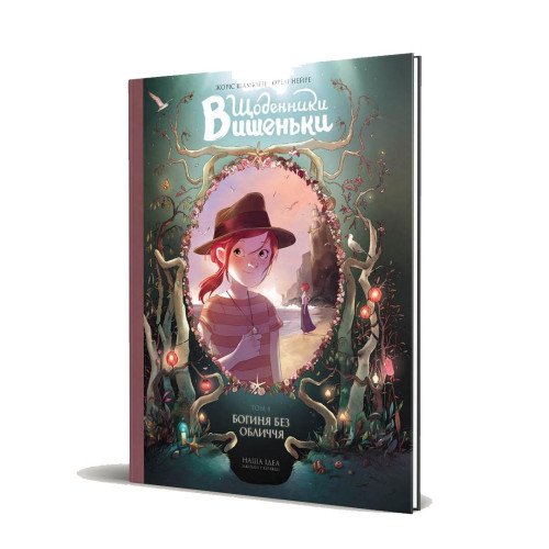 Щоденники Вишеньки. Том 4. Богиня без обличчя. Жоріс Шамблен. 9786177678679