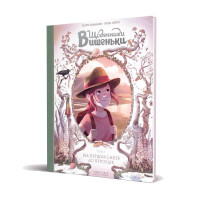 Щоденники Вишеньки. Том 5. Від перших снігів до Персеїдів. Жоріс Шамблен. 9786178109196